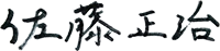 佐藤正治